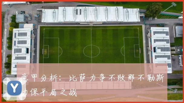意甲分析：比萨力争不败那不勒斯力保平局之战