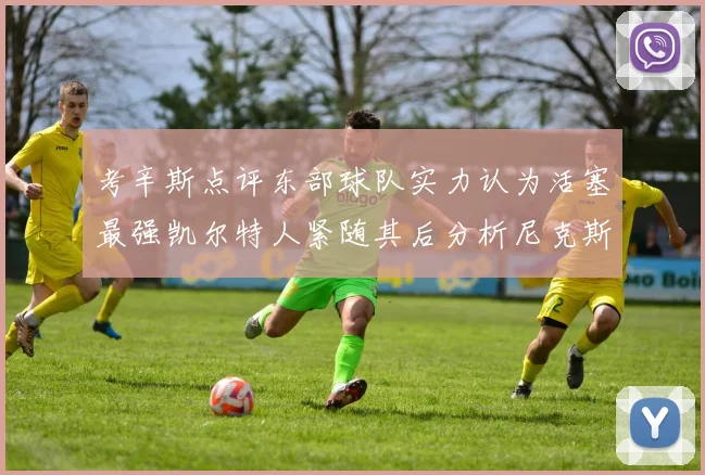 考辛斯点评东部球队实力认为活塞最强凯尔特人紧随其后分析尼克斯不足之处