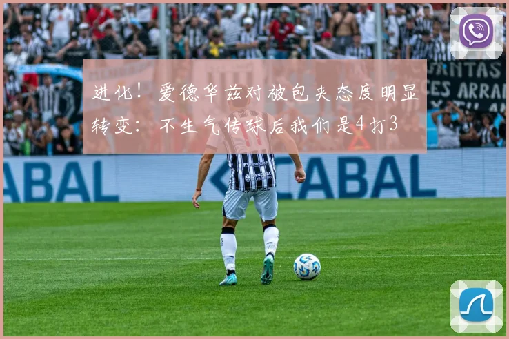 进化！爱德华兹对被包夹态度明显转变：不生气传球后我们是4打3