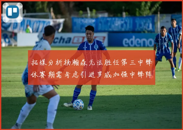 拓媒分析杨瀚森无法胜任第三中锋休赛期需考虑引进罗威加强中锋阵容