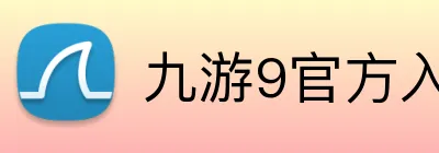 九游9官方入口 Logo
